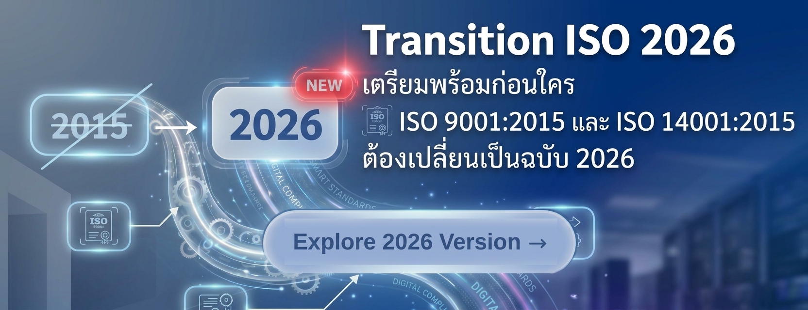 Transition ISO 2026 เปลี่ยนจาก ISO 9001:2015 และ ISO 14001:2015 เป็นฉบับ 2026