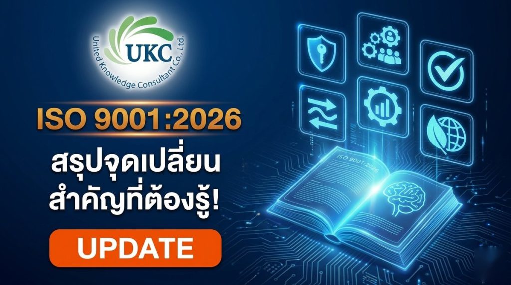 ISO 9001:2026 เปลี่ยนแปลงอะไรบ้าง เทียบ ISO 9001:2015 สรุป 7 ข้อ UKC Consult