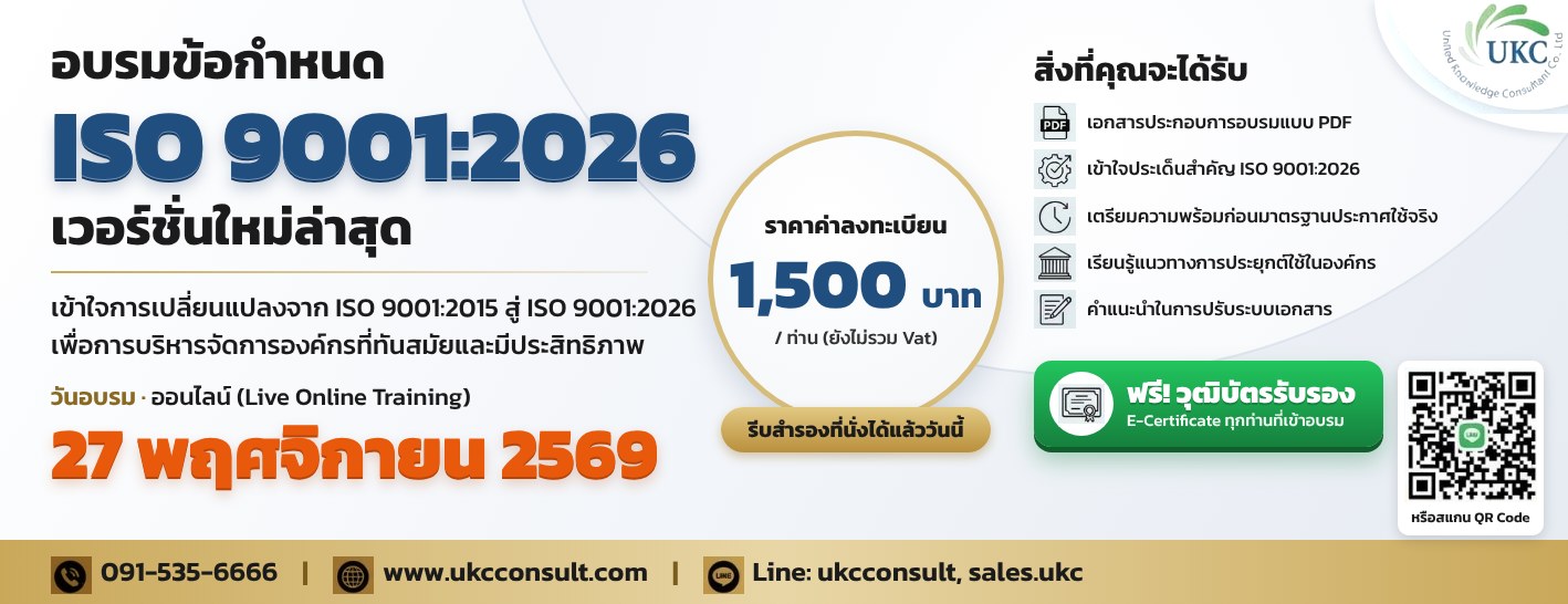 อบรมข้อกำหนด ISO 9001:2026 ออนไลน์ 27 พฤศจิกายน 2569 ฟรีวุฒิบัตรรับรอง