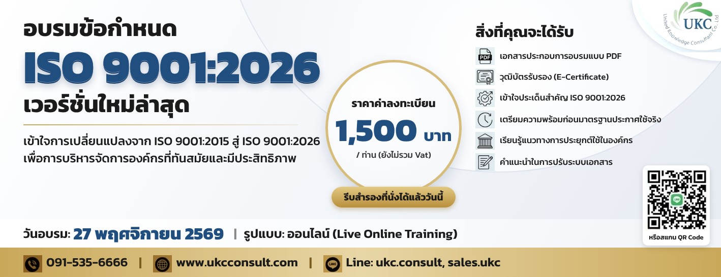 อบรมข้อกำหนด ISO 9001:2026 เวอร์ชั่นใหม่ล่าสุด ออนไลน์ 27 พฤศจิกายน 2569 ราคา 1,500 บาท